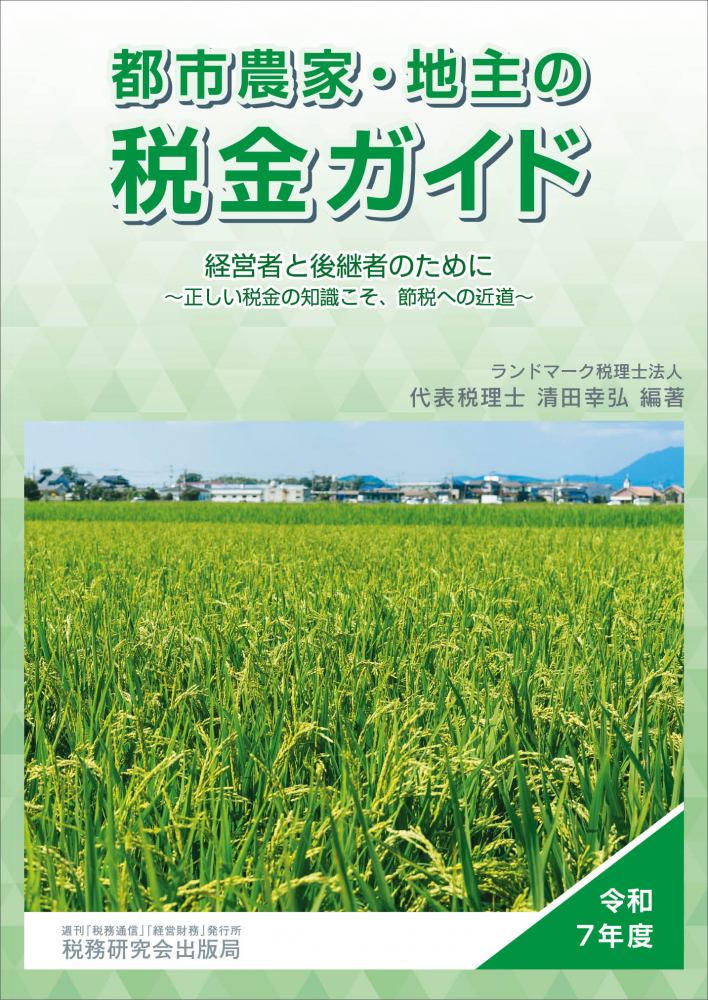 令和７年度　都市農家・地主の税金ガイド