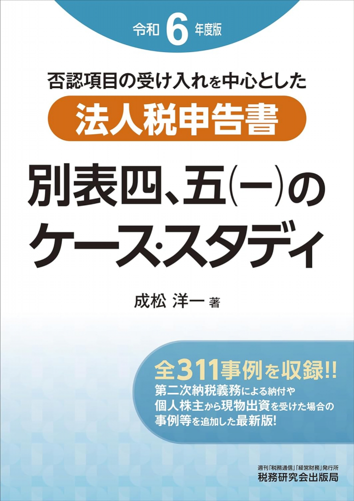 令和６年度版　法人税申告書　別表四、五（一）のケース・スタディ