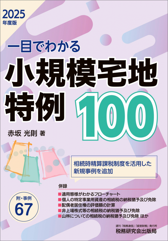 ２０２５年度版　一目でわかる小規模宅地特例１００