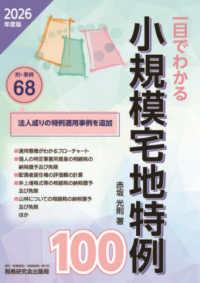 ２０２６年度版　一目でわかる小規模宅地特例１００