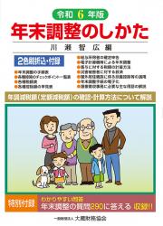 令和６年版　わかりやすい年末調整の手引