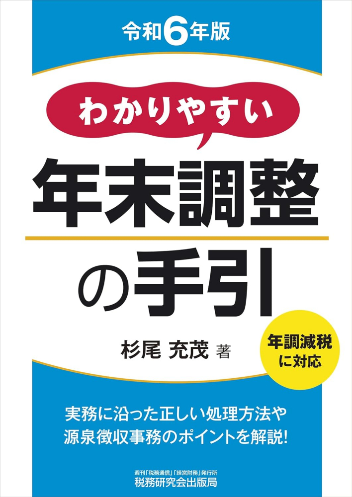 令和６年版　わかりやすい年末調整の手引