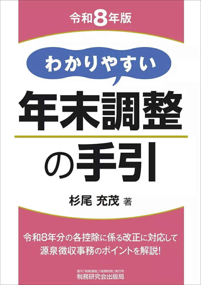 令和８年版　わかりやすい年末調整の手引