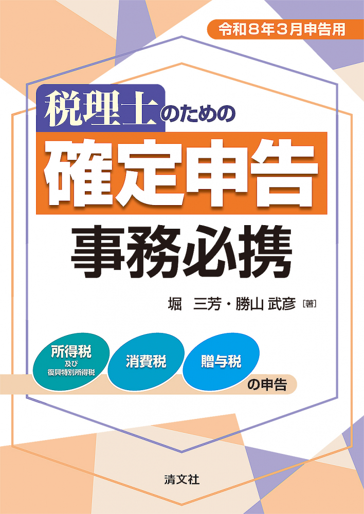 令和８年３月申告用　税理士のための確定申告事務必携