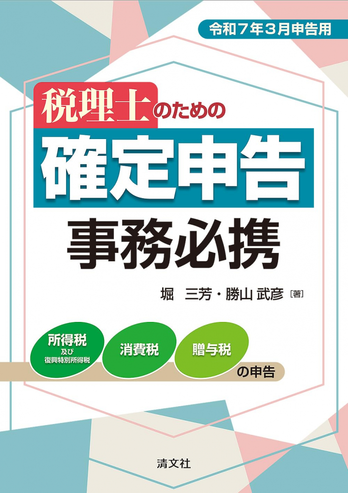 令和７年３月申告用　税理士のための確定申告事務必携