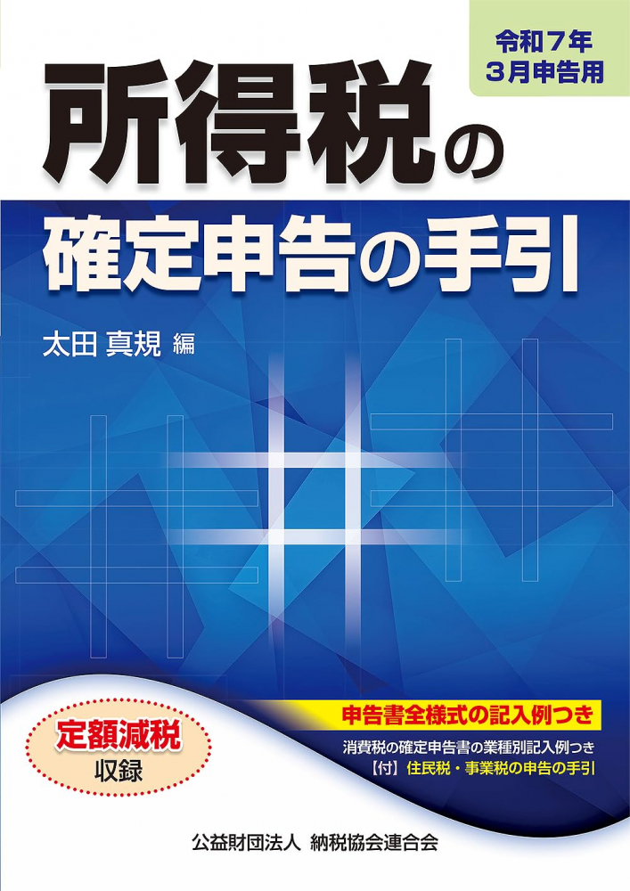 令和７年３月申告用　所得税の確定申告の手引