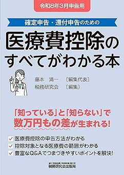 確定申告・還付申告のための医療費控除のすべてがわかる本　令和８年３月申告用