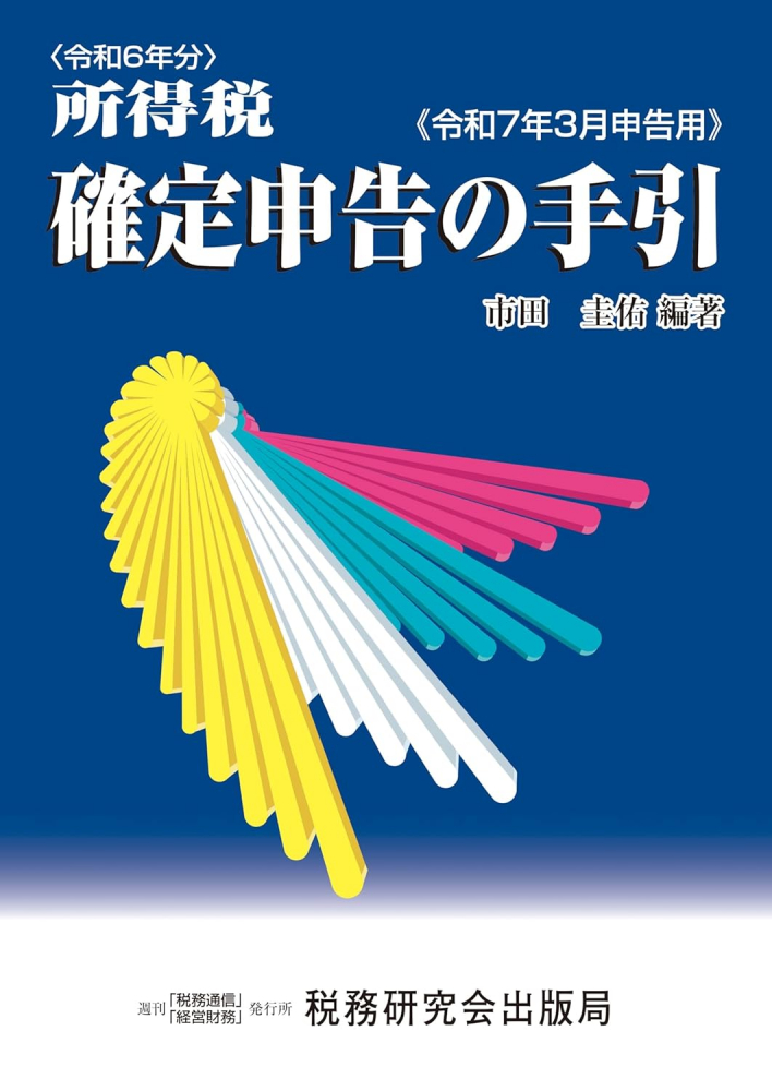 令和７年３月申告用　所得税確定申告の手引