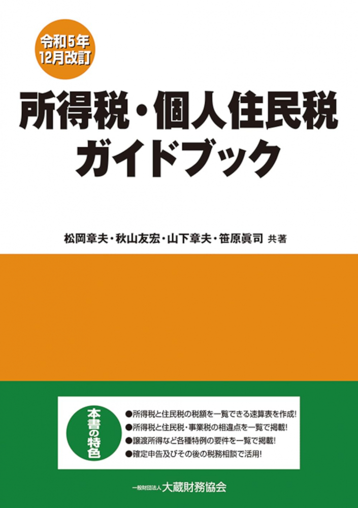 令和５年１２月改訂　所得税・個人住民税ガイドブック