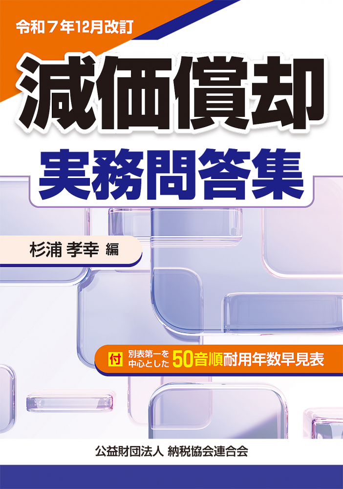 令和７年１２月改訂　減価償却実務問答集