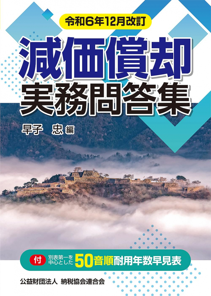 令和６年１２月改訂　減価償却実務問答集