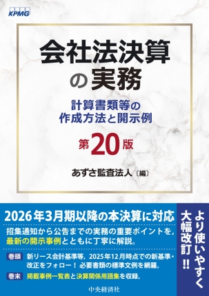会社法決算の実務　第２０版