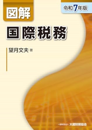 令和７年版　図解　国際税務