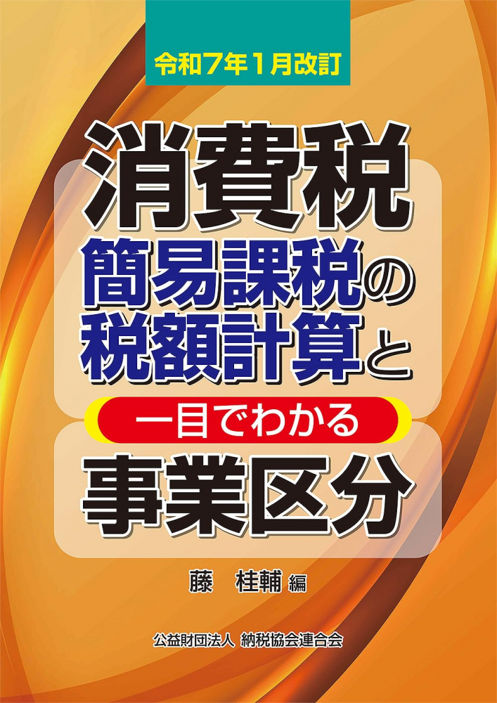 消費税簡易課税の税額計算と一目でわかる事業区分　令和７年１月改訂