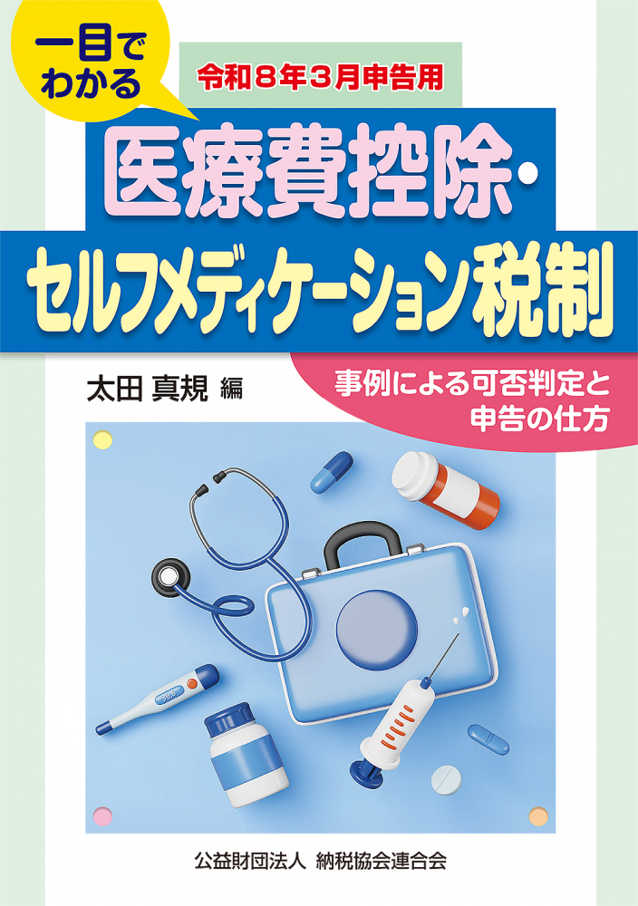 令和８年３月申告用　一目でわかる医療費控除・セルフメディケーション税制