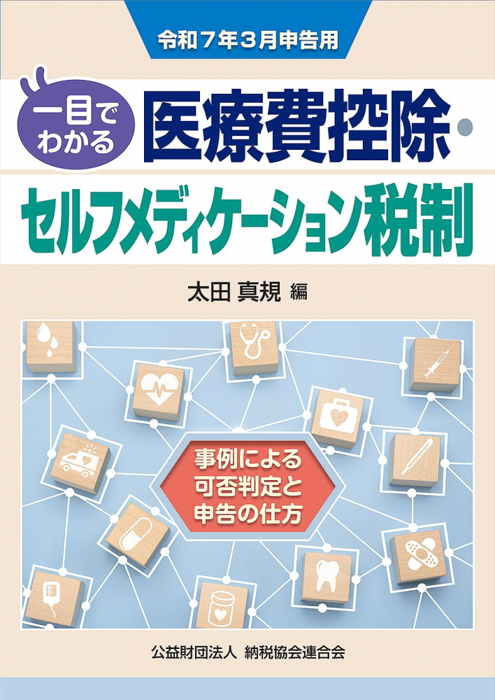 令和７年３月申告用　一目でわかる医療費控除・セルフメディケーション税制