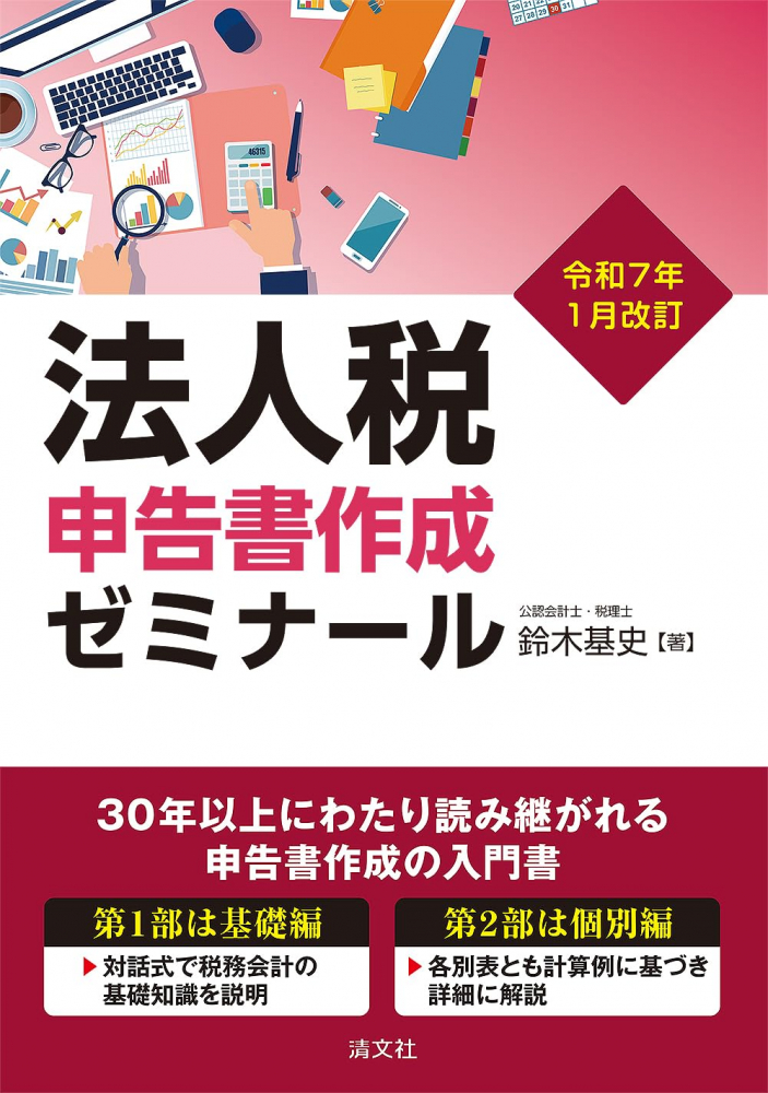 法人税申告書作成ゼミナール　令和７年１月改訂