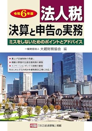 法人税決算と申告の実務　令和６年版