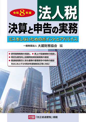 法人税決算と申告の実務　令和８年版