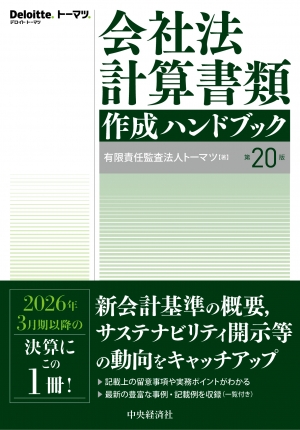 会社法計算書類作成ハンドブック　第２０版