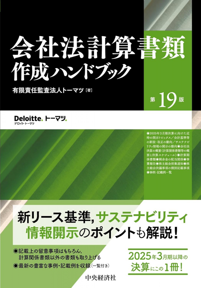 会社法計算書類作成ハンドブック　第１９版