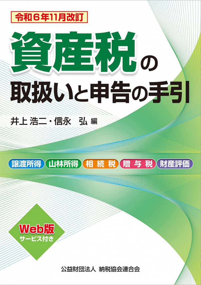 令和６年１１月改訂　資産税の取扱いと申告の手引