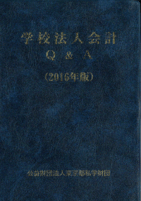 学校法人会計Ｑ＆Ａ（２０１６年版） - 書籍販売 | 公認会計士協同組合