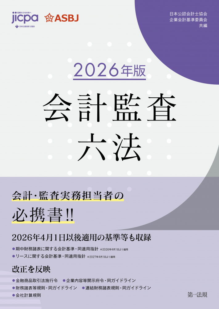 会計監査六法　２０２６年版　