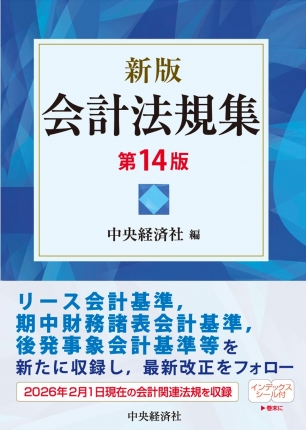 新版　会計法規集　第１４版