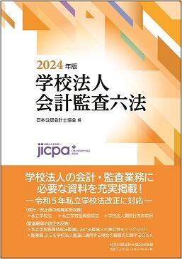 学校法人会計監査六法 ２０２４年版 - 書籍販売 | 公認会計士協同組合