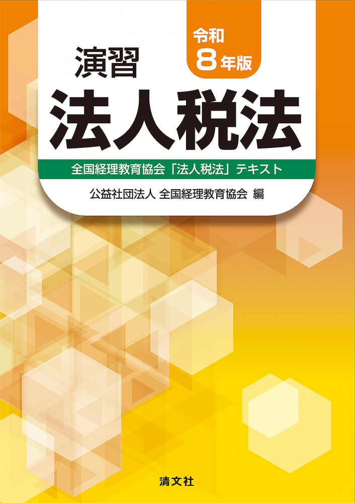 令和８年版　演習法人税法