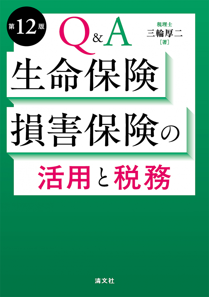 Ｑ＆Ａ生命保険・損害保険の活用と税務　第１２版