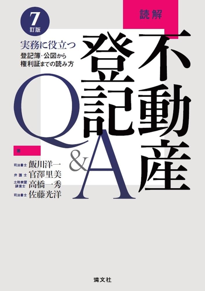 ７訂版　読解不動産登記Ｑ＆Ａ