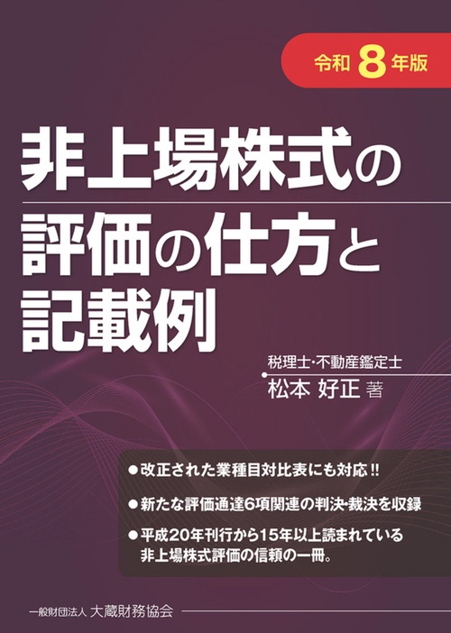 令和８年版　非上場株式の評価の仕方と記載例