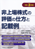 令和３年版　非上場株式の評価の仕方と記載例
