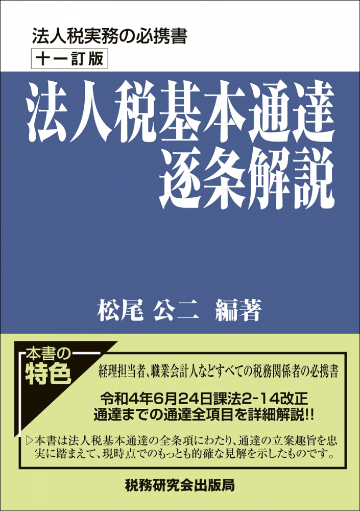 十一訂版 法人税基本通達逐条解説 - 書籍販売 | 公認会計士協同組合