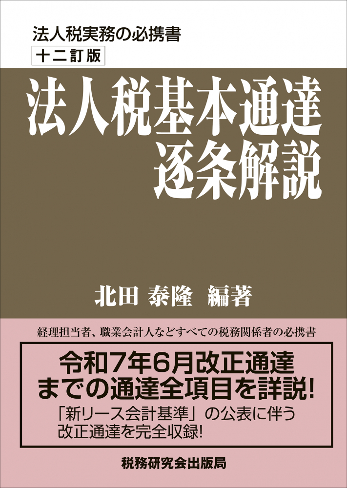 十二訂版　法人税基本通達逐条解説