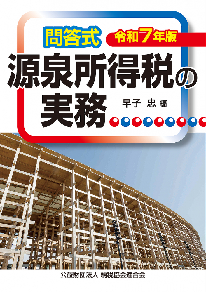 令和７年版　問答式源泉所得税の実務