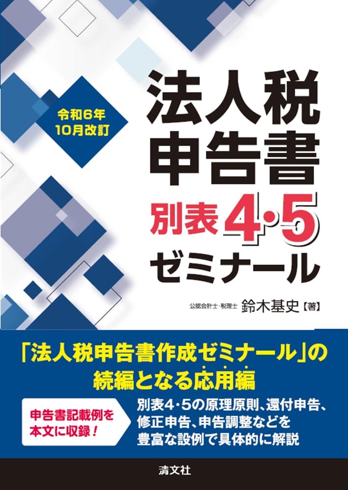 令和6年10月改訂 法人税申告書別表4・5ゼミナール - 書籍