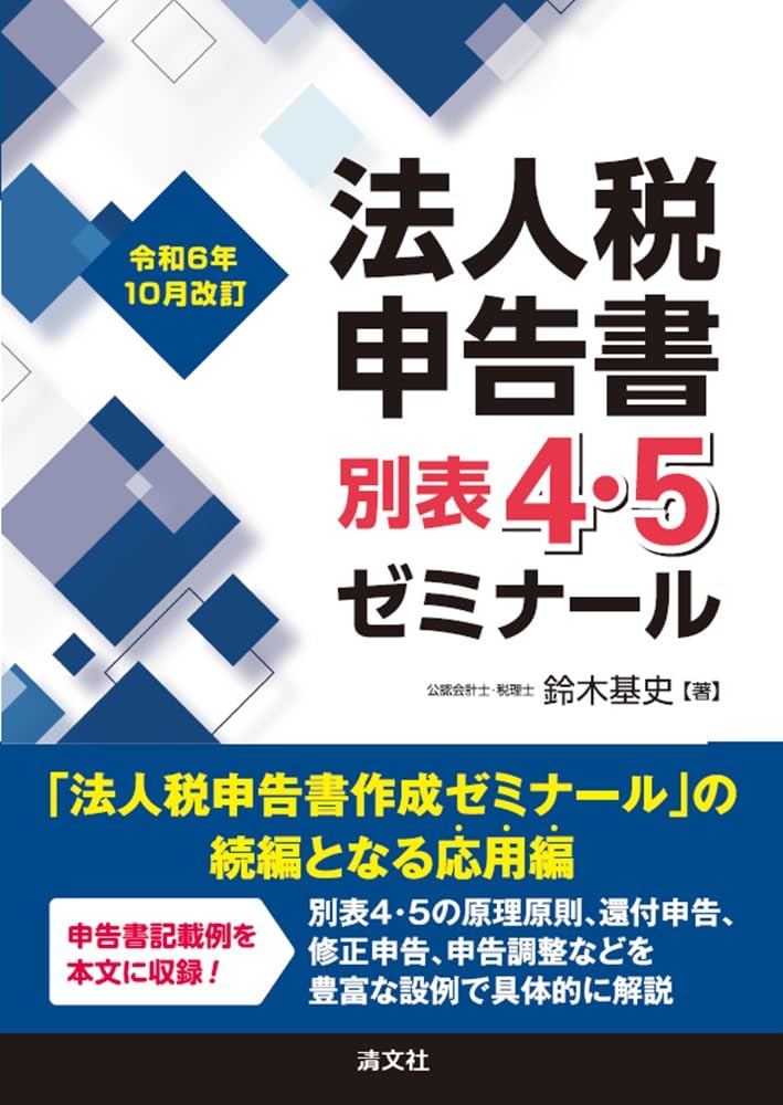 令和６年１０月改訂　法人税申告書別表４・５ゼミナール