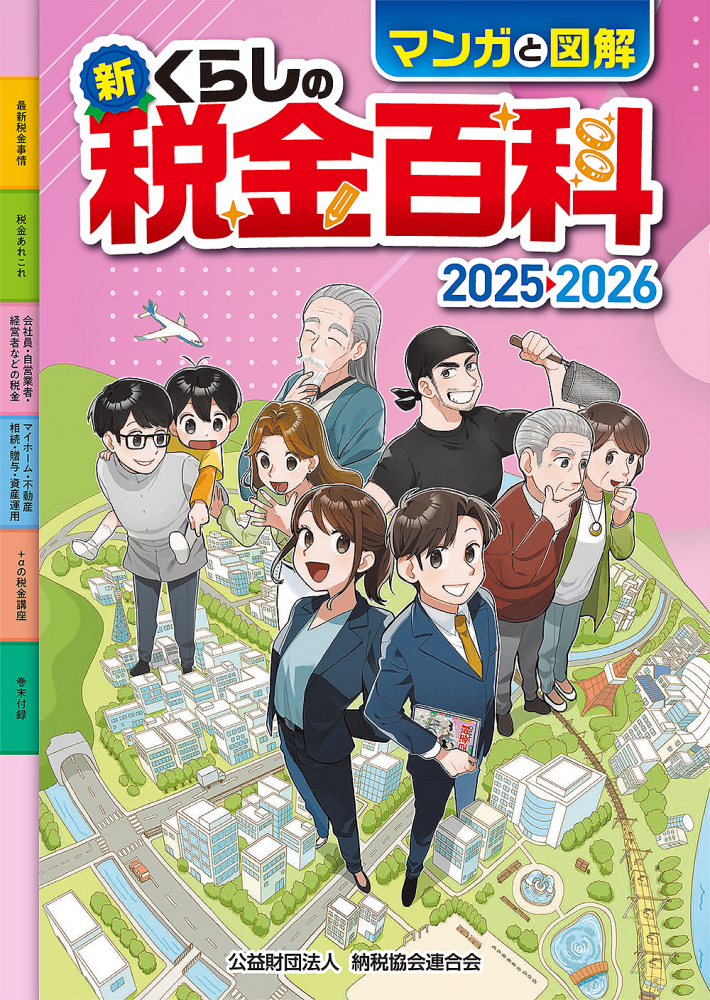 マンガと図解　新くらしの税金百科　２０２５→２０２６