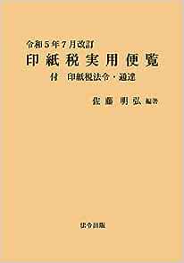 令和５年７月改訂　印紙税実用便覧