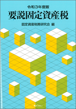 令和３年度版　要説固定資産税
