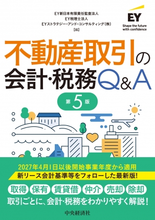 不動産取引の会計・税務Ｑ＆Ａ　第５版
