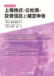 上場株式・公社債・投資信託と確定申告　令和６年版