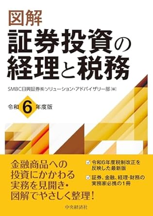 図解　証券投資の経理と税務　令和６年度版