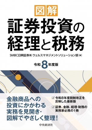図解　証券投資の経理と税務　令和８年度版