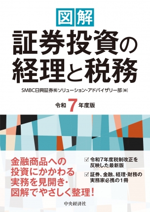 図解　証券投資の経理と税務　令和７年度版