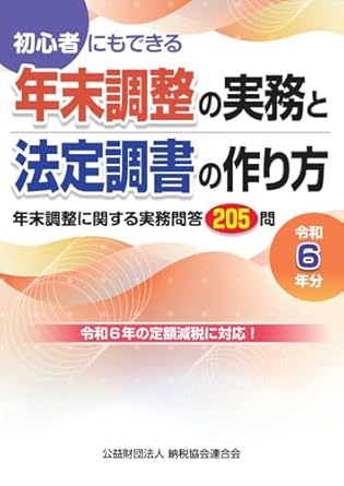 令和６年分　初心者にもできる年末調整の実務と法定調書の作り方