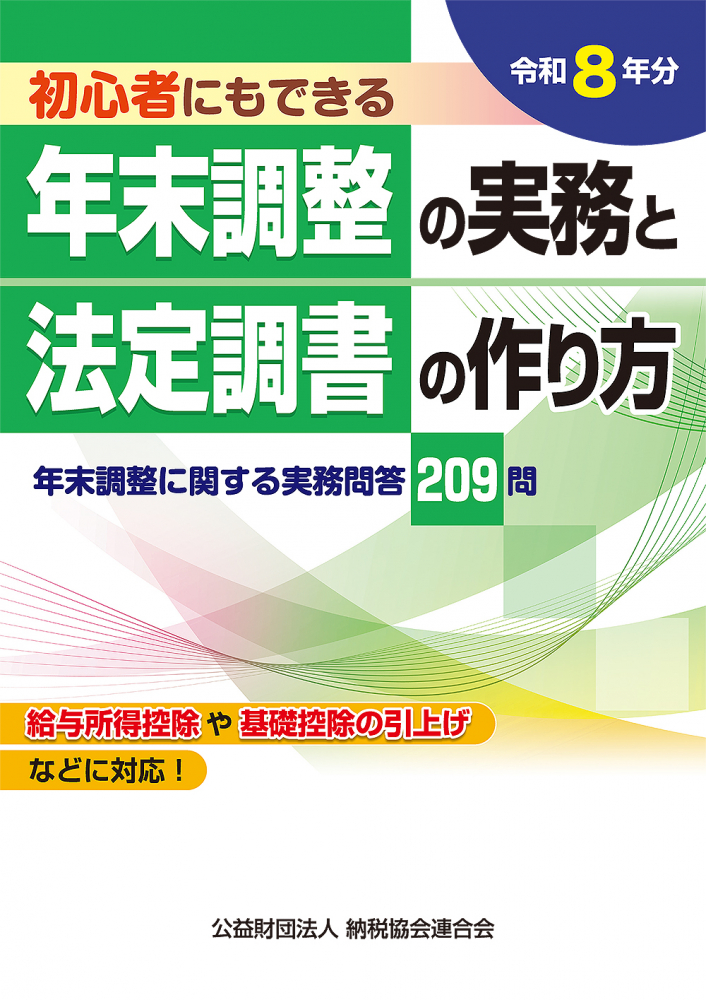 令和８年分　初心者にもできる年末調整の実務と法定調書の作り方